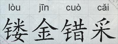 镂金错采的拼音