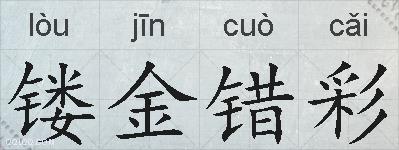 镂金错彩的拼音
