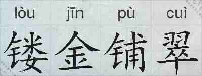 镂金铺翠的拼音