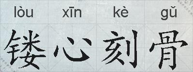 镂心刻骨的拼音