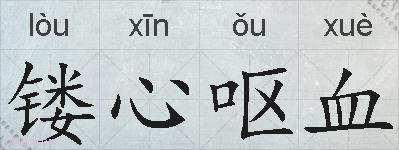 镂心呕血的拼音