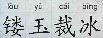 镂玉裁冰的拼音