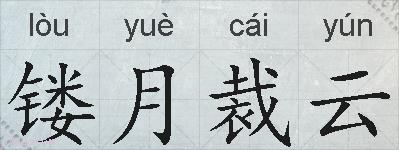 镂月裁云的拼音