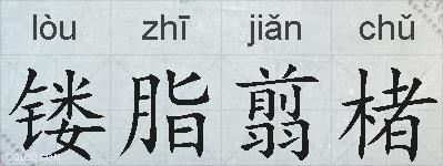 镂脂翦楮的拼音
