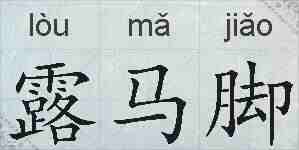 露马脚的拼音