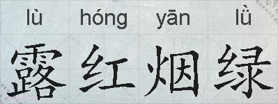 露红烟绿的拼音