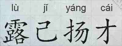 露己扬才的拼音