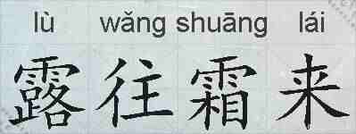 露往霜来的拼音