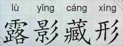 露影藏形的拼音