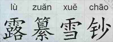 露纂雪钞的拼音