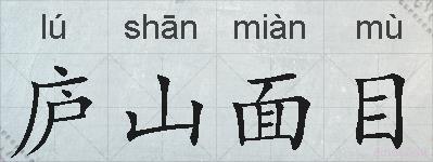 庐山面目的拼音