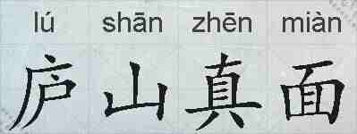 庐山真面的拼音