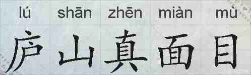 庐山真面目的拼音
