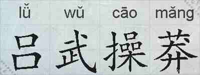 吕武操莽的拼音