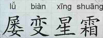 屡变星霜的拼音