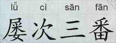 屡次三番的拼音