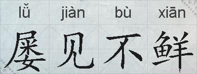屡见不鲜的拼音