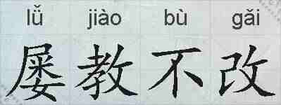 屡教不改的拼音