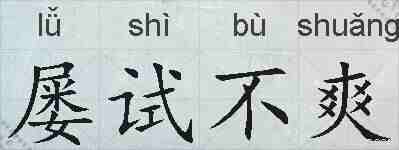 屡试不爽的拼音