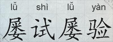 屡试屡验的拼音