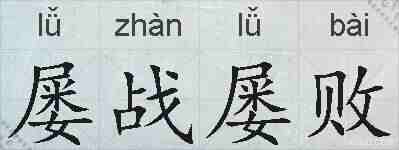 屡战屡败的拼音