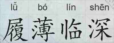 履薄临深的拼音
