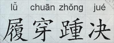 履穿踵决的拼音