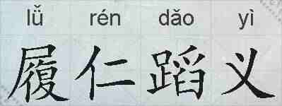 履仁蹈义的拼音