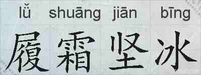 履霜坚冰的拼音