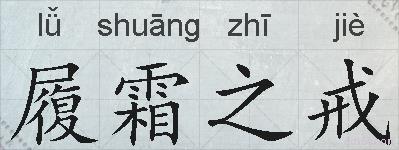 履霜之戒的拼音