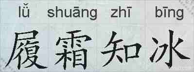 履霜知冰的拼音