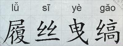 履丝曳缟的拼音