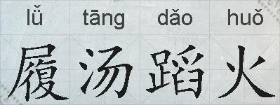 履汤蹈火的拼音