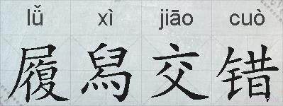 履舄交错的拼音