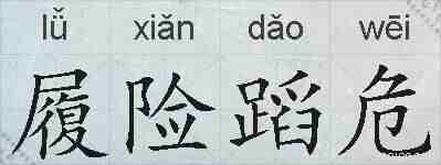 履险蹈危的拼音