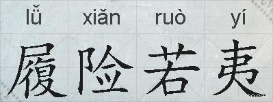 履险若夷的拼音