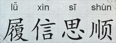 履信思顺的拼音