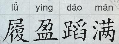 履盈蹈满的拼音