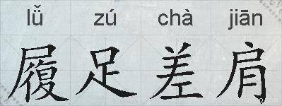 履足差肩的拼音
