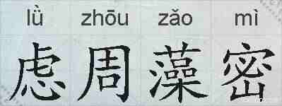 虑周藻密的拼音