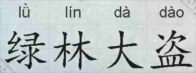 绿林大盗的拼音