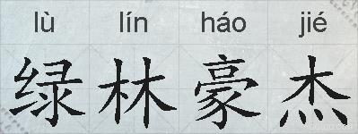 绿林豪杰的拼音