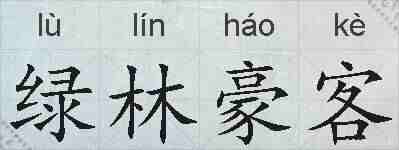 绿林豪客的拼音