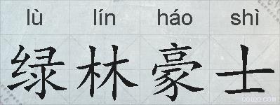 绿林豪士的拼音