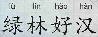 绿林好汉的拼音