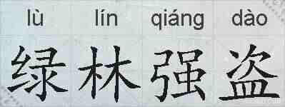 绿林强盗的拼音
