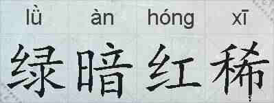 绿暗红稀的拼音