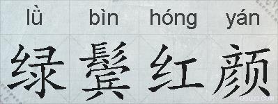 绿鬓红颜的拼音