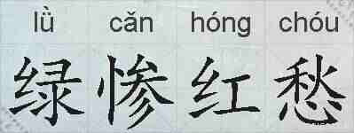 绿惨红愁的拼音