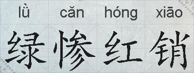绿惨红销的拼音